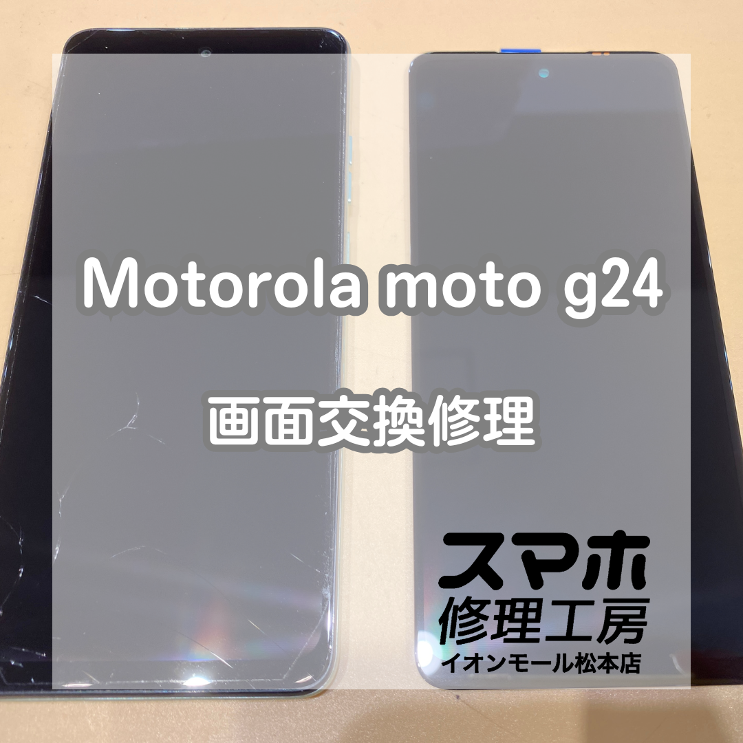 Motorola(モトローラ)moto g 24の画面交換を承りました！【スマホ修理工房イオンモール松本店】